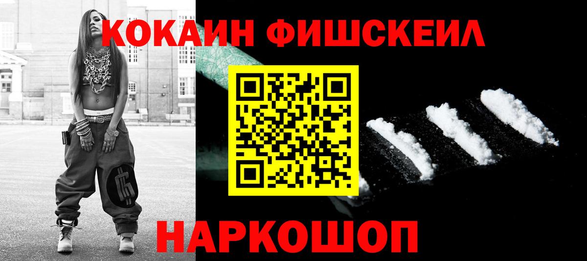 КОКАИН FishScale  Cocaine Columbia  Вход с VPN  Электрогорск 