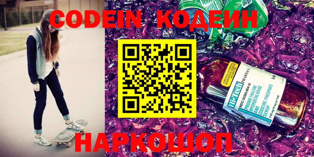 Кодеин Purple Drank Электрогорск